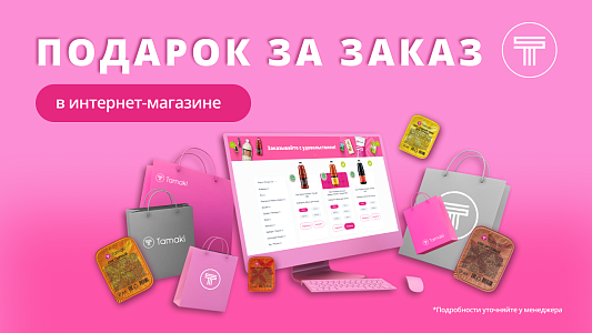 Подарок за заказ в интернет-магазине Tamaki